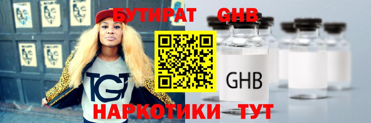 Бутират 99% Красноармейск