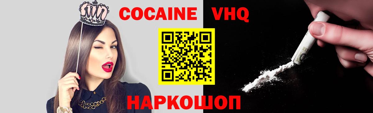 Кокаин VHQ Красноармейск