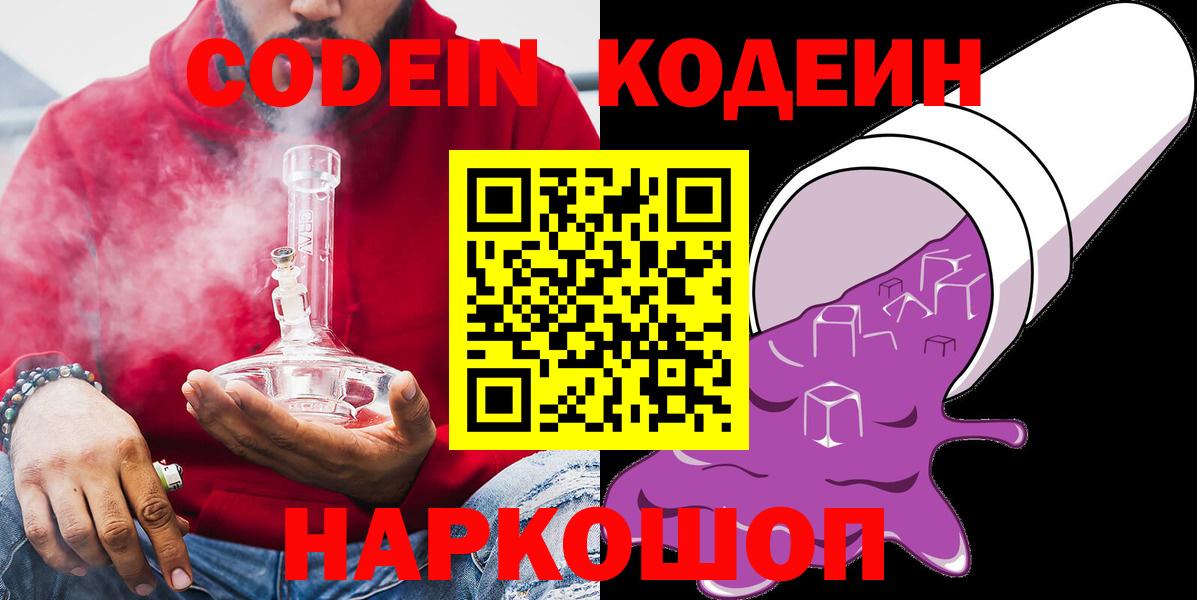 Красноармейск  Кодеиновый сироп Lean Purple Drank  Вход с VPN  Codein напиток Lean (лин) 